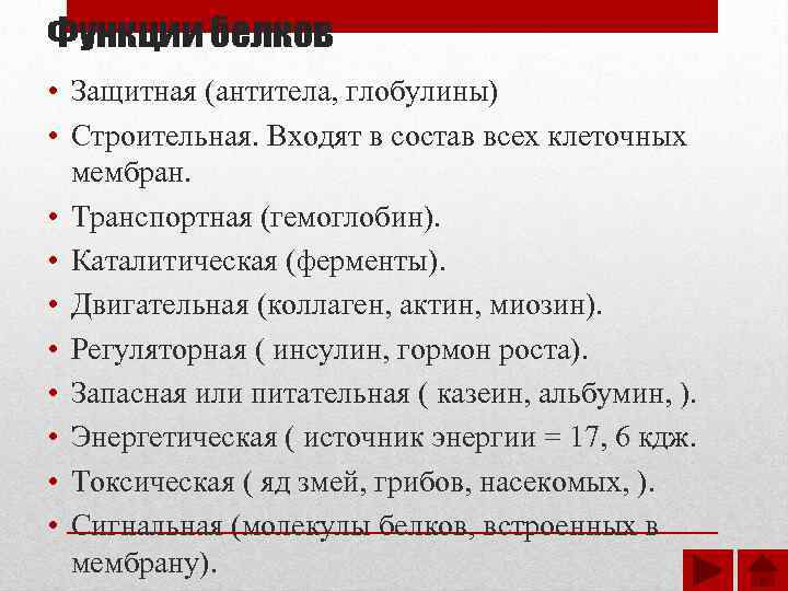 Функции белков • Защитная (антитела, глобулины) • Строительная. Входят в состав всех клеточных мембран.