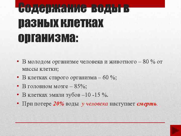 Содержание воды в разных клетках организма: • В молодом организме человека и животного –