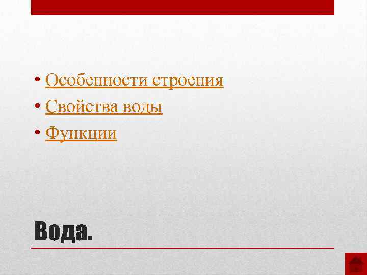  • Особенности строения • Свойства воды • Функции Вода. 