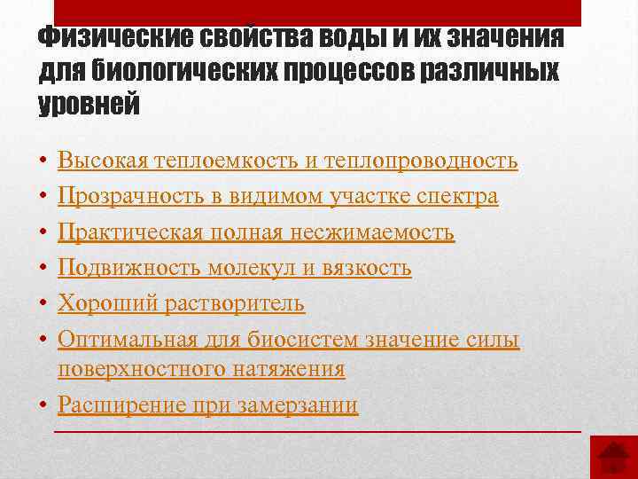 Физические свойства воды и их значения для биологических процессов различных уровней • • •