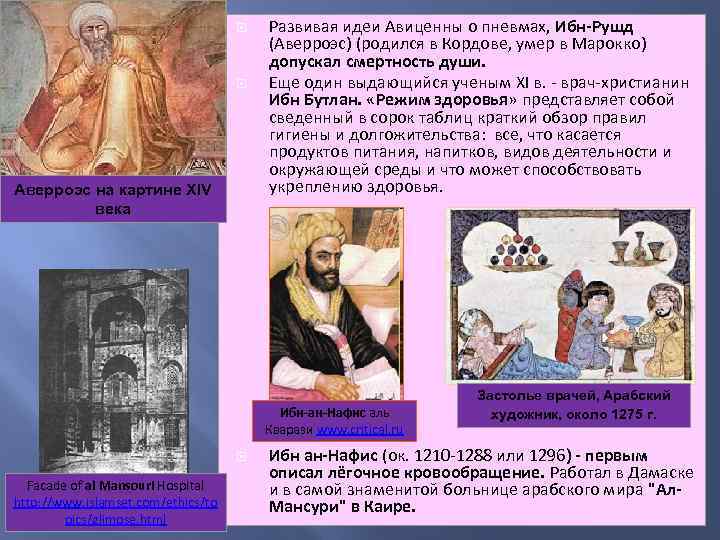  Аверроэс на картине XIV века Развивая идеи Авиценны о пневмах, Ибн-Рушд (Аверроэс) (родился