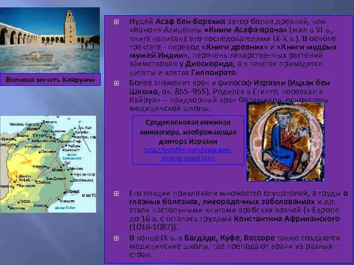  Великая мечеть Кайруана Иудей Асаф Бен-Берехия автор более древней, чем «Канон» Авиценны «Книги