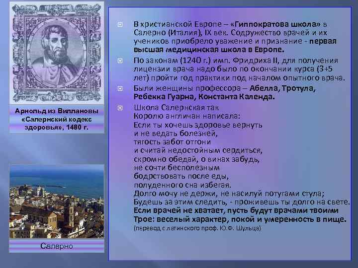  Арнольд из Виллановы «Салернский кодекс здоровья» , 1480 г. Салерно В христианской Европе