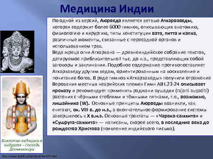 Медицина Индии По одной из версий, Аюрведа является ветвью Атхарваведы, которая содержит более 6000