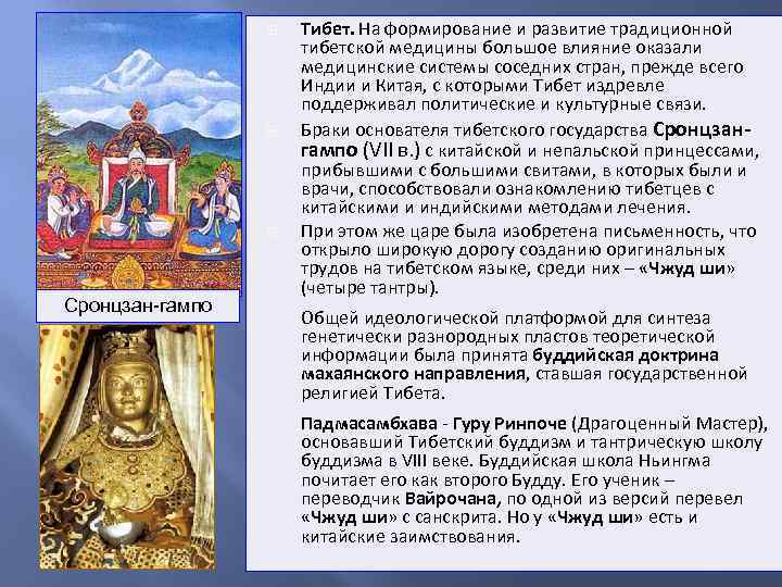  Сронцзан-гампо Тибет. На формирование и развитие традиционной тибетской медицины большое влияние оказали медицинские