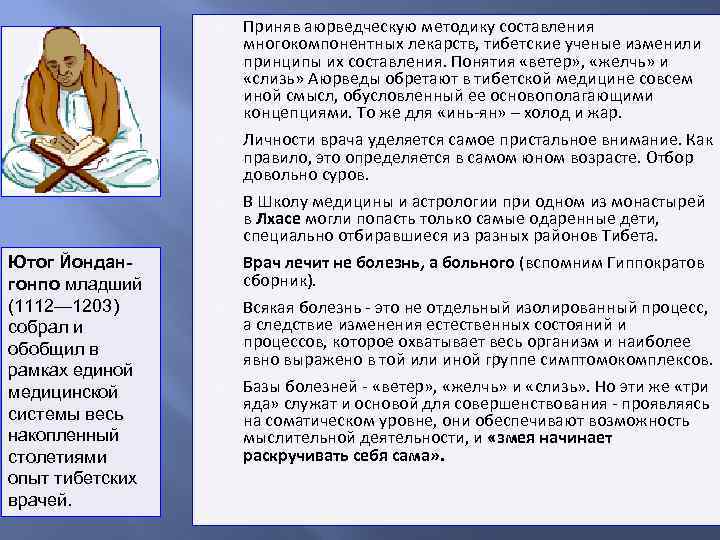  Ютог Йондангонпо младший (1112— 1203) собрал и обобщил в рамках единой медицинской системы