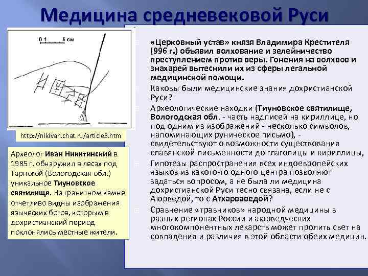 Медицина средневековой Руси http: //nikivan. chat. ru/article 3. htm Археолог Иван Никитинский в 1985