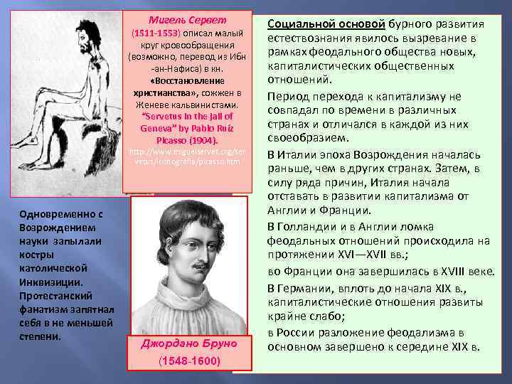 Мигель Сервет (1511 -1553) описал малый круг кровообращения (возможно, перевод из Ибн -ан-Нафиса) в