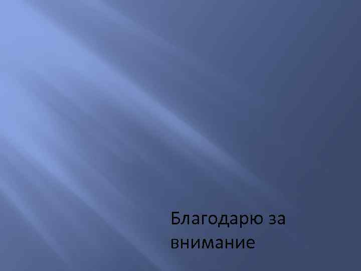 Благодарю за внимание 