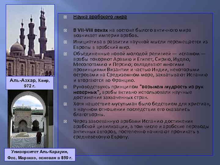  Аль-Азхар, Каир, 972 г. Университет Аль-Карауин, Фес, Марокко, основан в 859 г. Наука
