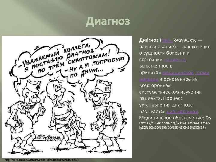 Диагноз Диáгноз (греч. διάγνωσις — распознавание) — заключение о сущности болезни и состоянии пациента,