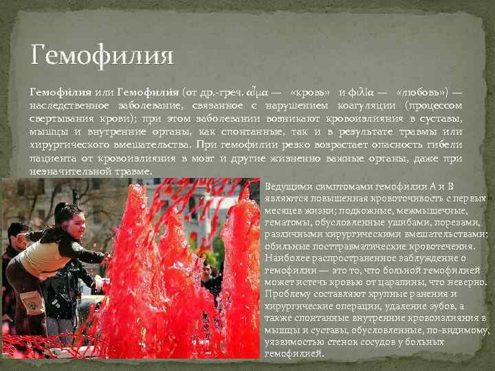 Гемофилия Гемофи лия или Гемофили я (от др. -греч. αἷμα — «кровь» и φιλία