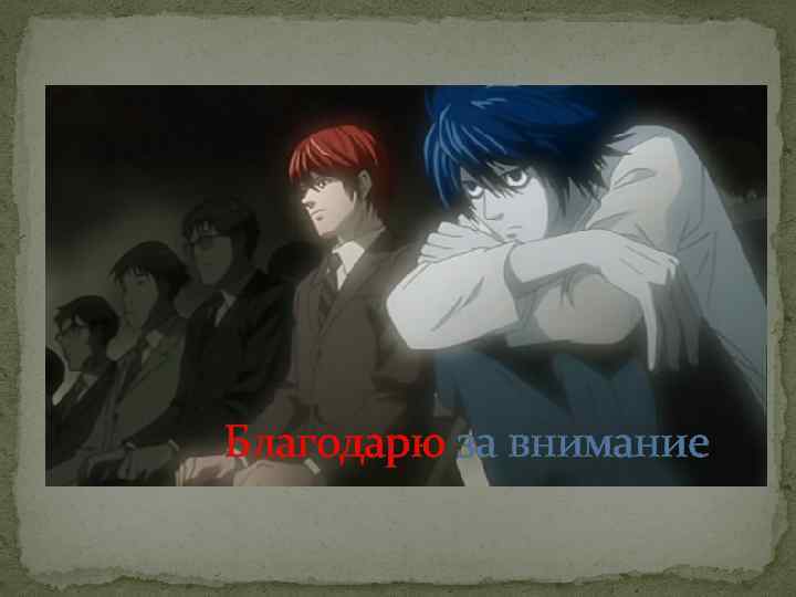 Благодарю за внимание 