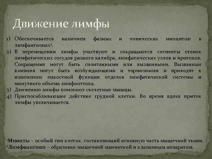 Движение лимфы 1) Обеспечивается наличием фазных и тонических миоцитов 1 в лимфангионах2. 2) В