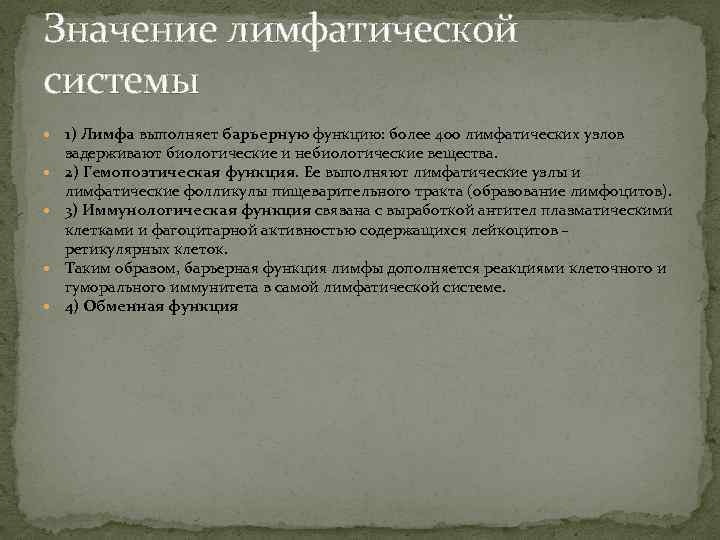 Значение лимфатической системы 1) Лимфа выполняет барьерную функцию: более 400 лимфатических узлов задерживают биологические