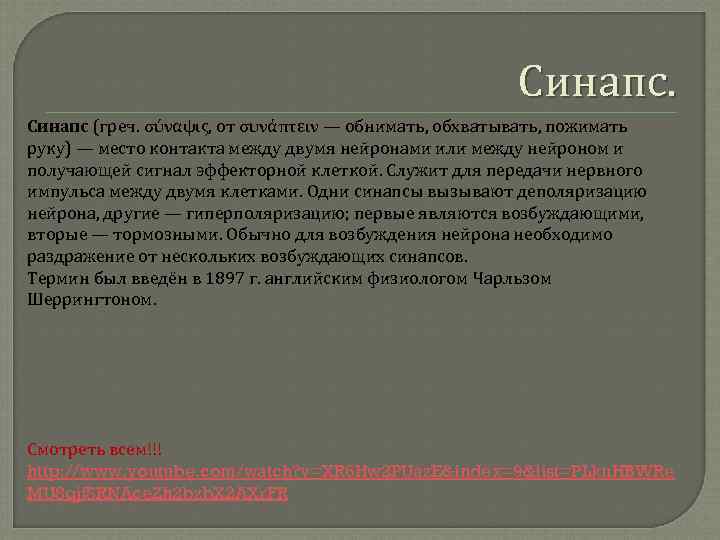 Синапс. Синапс (греч. σύναψις, от συνάπτειν — обнимать, обхватывать, пожимать руку) — место контакта