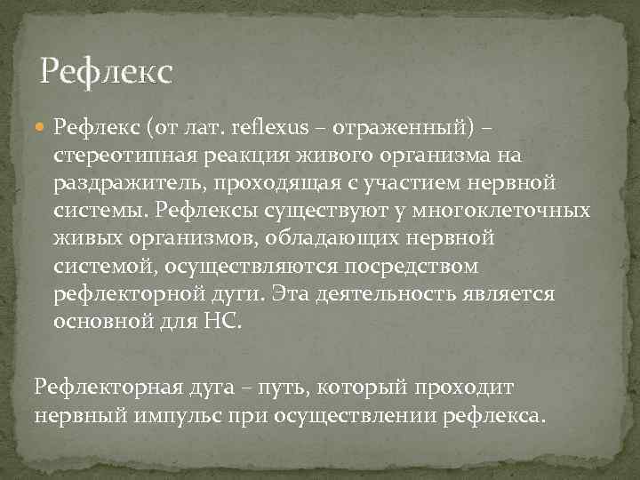 Рефлекс (от лат. reflexus – отраженный) – стереотипная реакция живого организма на раздражитель, проходящая