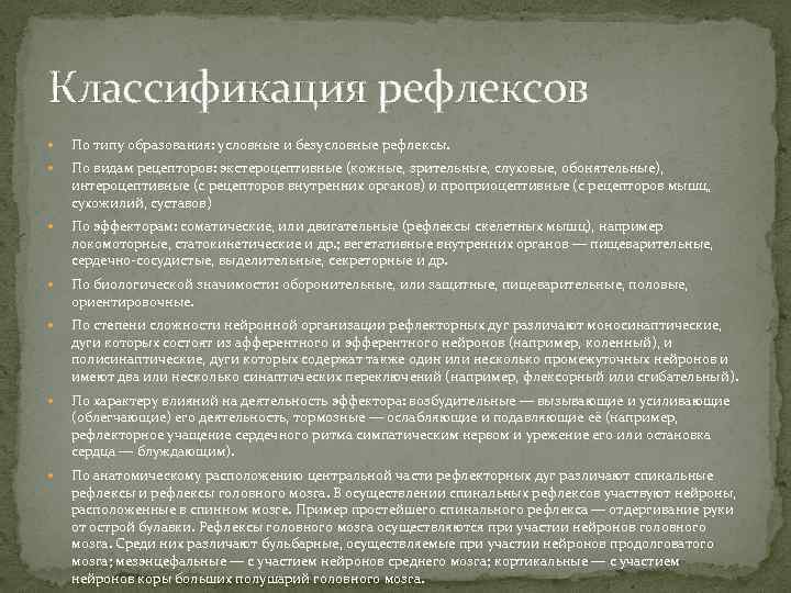 Классификация рефлексов По типу образования: условные и безусловные рефлексы. По видам рецепторов: экстероцептивные (кожные,
