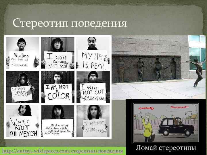 Стереотип поведения http: //antisys. wikispaces. com/стереотип+поведения 