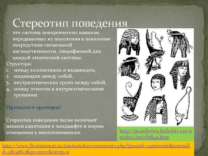 Стереотипы поведения. Стереотипное поведение. Поведенческие стереотипы. Стереотипы поведения примеры.