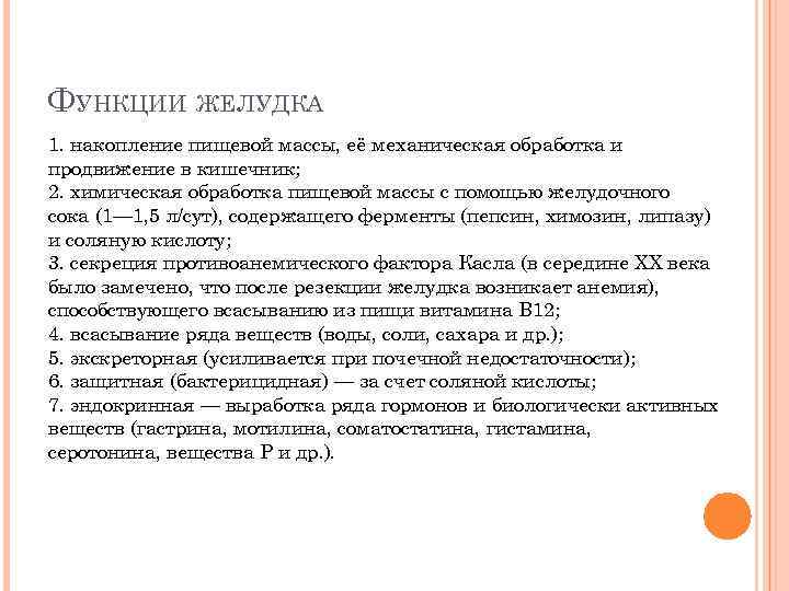 ФУНКЦИИ ЖЕЛУДКА 1. накопление пищевой массы, её механическая обработка и продвижение в кишечник; 2.