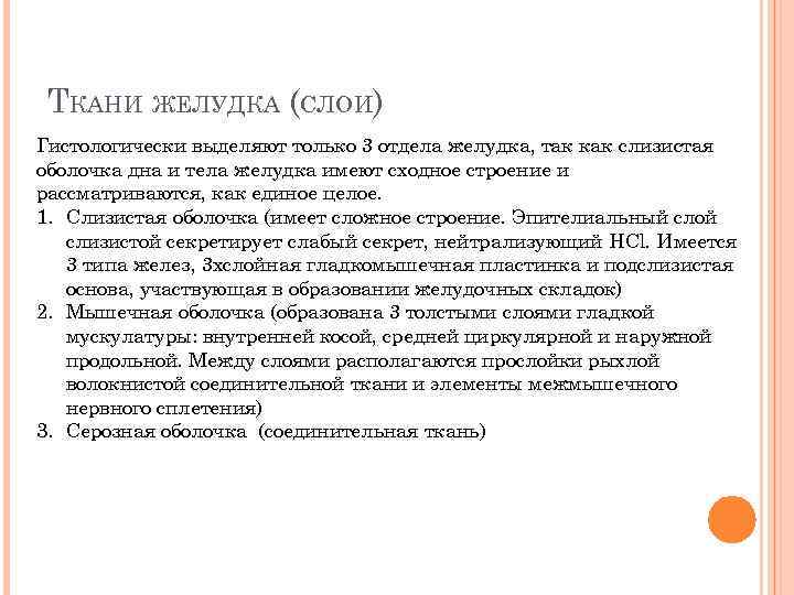 ТКАНИ ЖЕЛУДКА (СЛОИ) Гистологически выделяют только 3 отдела желудка, так как слизистая оболочка дна