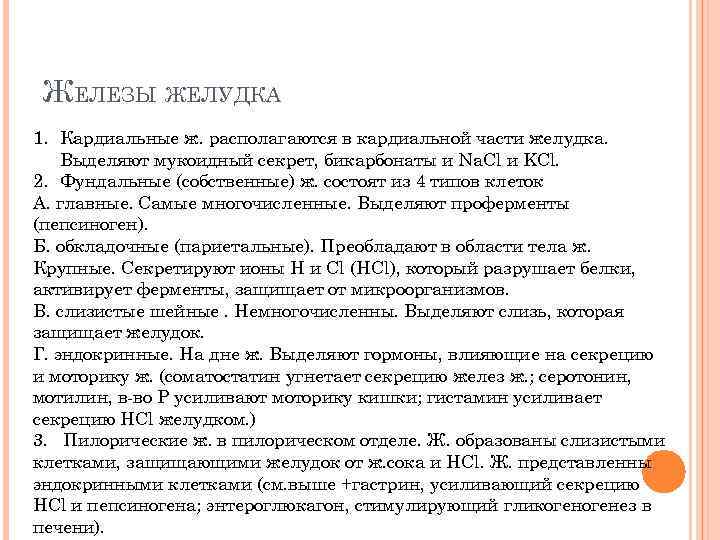 ЖЕЛЕЗЫ ЖЕЛУДКА 1. Кардиальные ж. располагаются в кардиальной части желудка. Выделяют мукоидный секрет, бикарбонаты