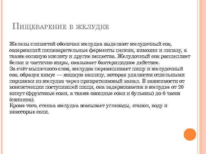 ПИЩЕВАРЕНИЕ В ЖЕЛУДКЕ Железы слизистой оболочки желудка выделяют желудочный сок, содержащий пищеварительные ферменты пепсин,