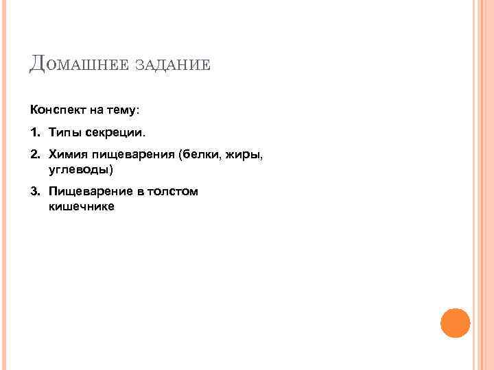 ДОМАШНЕЕ ЗАДАНИЕ Конспект на тему: 1. Типы секреции. 2. Химия пищеварения (белки, жиры, углеводы)