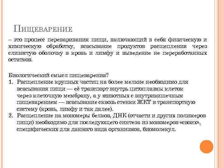 ПИЩЕВАРЕНИЕ – это процесс переваривания пищи, включающий в себя физическую и химическую обработку, всасывание
