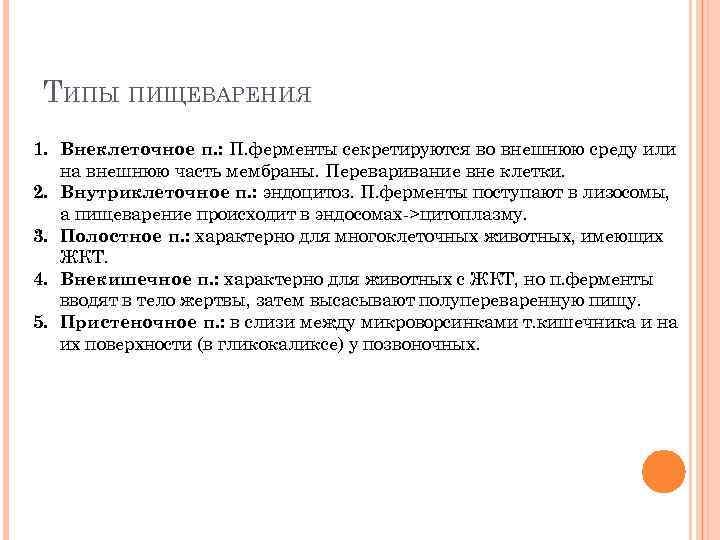 ТИПЫ ПИЩЕВАРЕНИЯ 1. Внеклеточное п. : П. ферменты секретируются во внешнюю среду или на
