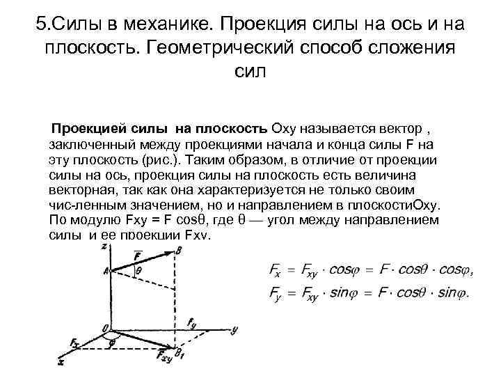 Механика силы механики. Проекция силы на ось теоретическая механика. Проекция силы на ось и на плоскость. Проекция силы на ось техническая механика. Проекции силы на оси координат техническая механика.