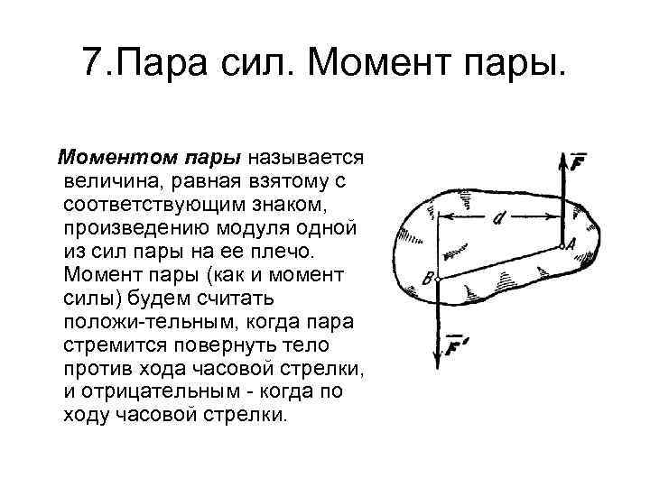 Момент пары равен