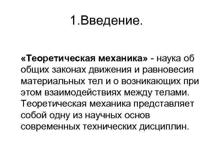 1. Введение. «Теоретическая механика» наука об общих законах движения и равновесия материальных тел и