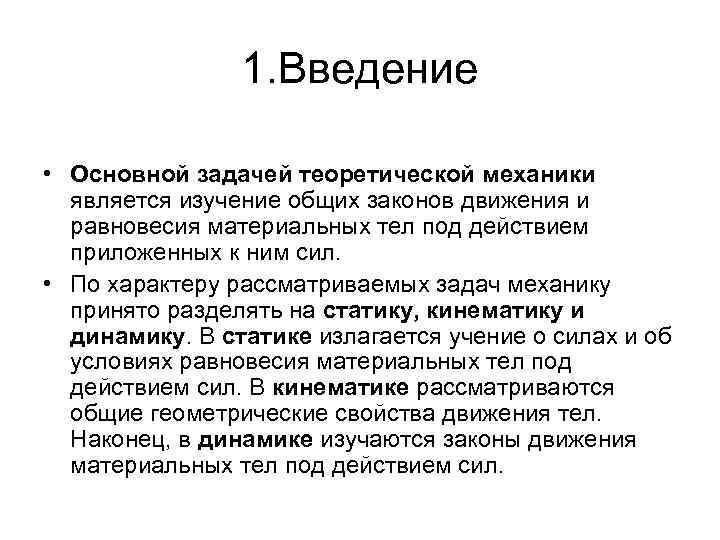 1. Введение • Основной задачей теоретической механики является изучение общих законов движения и равновесия