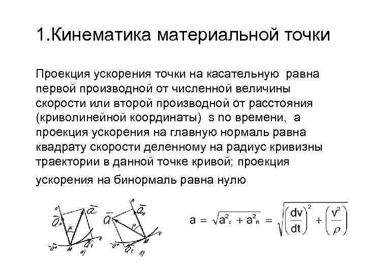 Проекция скорости движения точки. Проекция ускорения материальной точки. 1. Кинематика материальной точки. Кинематика материальной точки скорость ускорение. Формула для определения ускорения материальной точки.