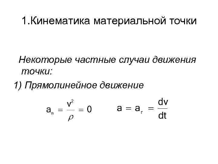 Кинематика материальной точки. Кинематика прямолинейного движения. Прямолинейное движение материальной точки. Кинематика прямолинейного движения материальной точки формулы. Кинематика материальной точки формулы.