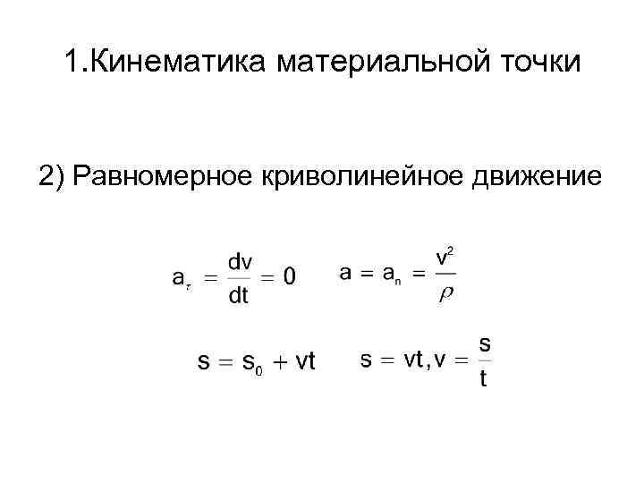 Кинематика точки. Уравнение кинематики материальной точки. Кинематика материальной точки формулы. Формула движения материальной точки. Кинематика прямолинейного движения материальной точки.