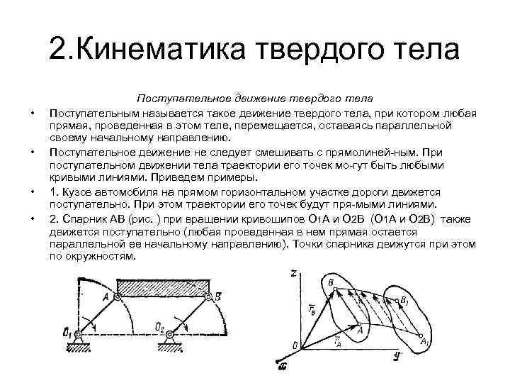 Поступательно увеличивать. Кинематика твердого тела поступательное. Кинематика поступательного движения твердого тела. 8.1. Поступательное движение движение твердого тела. Кинематика твёрдого тела. Поступательное движение твёрдого тела..