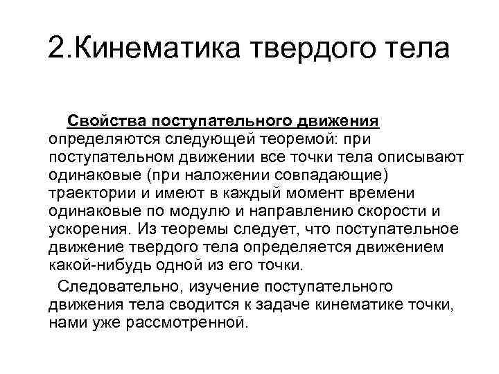 2. Кинематика твердого тела Свойства поступательного движения определяются следующей теоремой: при поступательном движении все