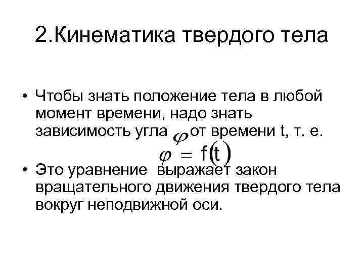 2. Кинематика твердого тела • Чтобы знать положение тела в любой момент времени, надо