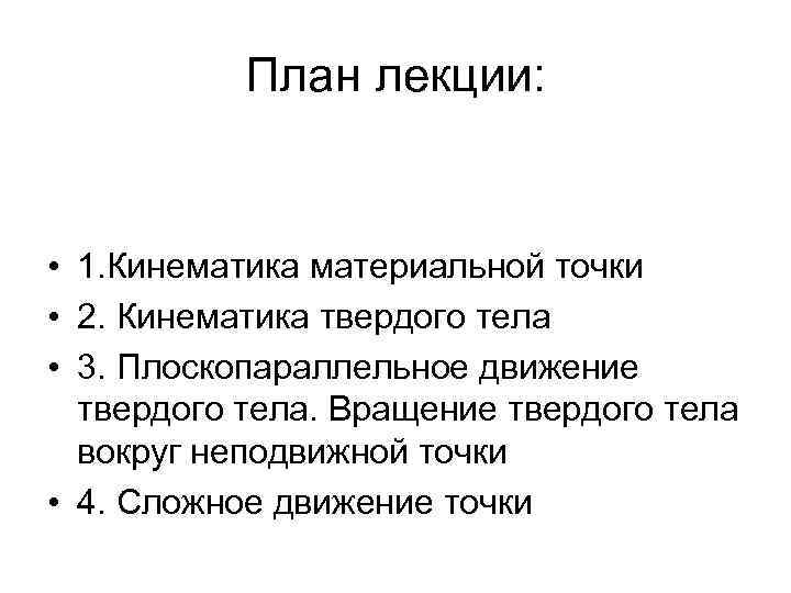 План лекции: • 1. Кинематика материальной точки • 2. Кинематика твердого тела • 3.