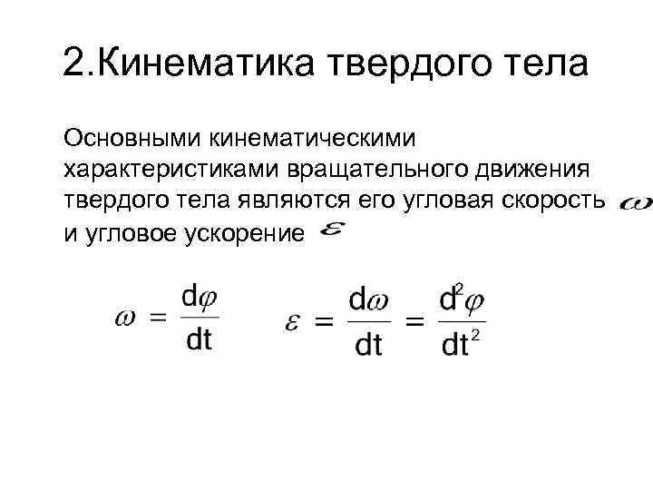 Характеристики вращательного движения тела