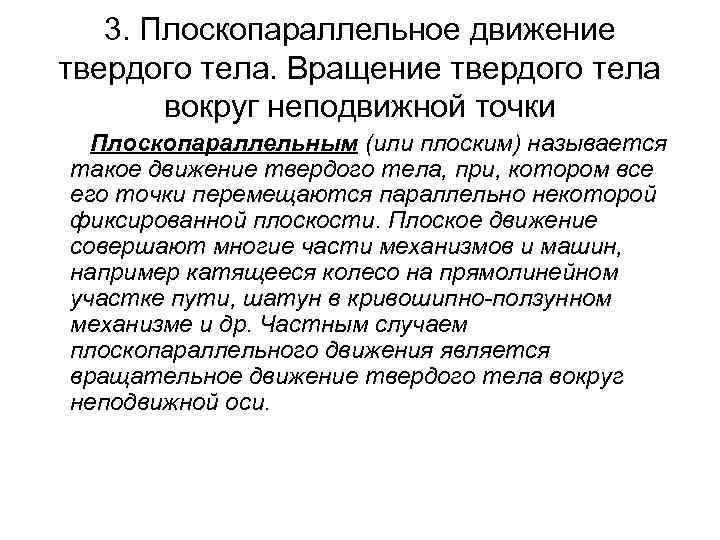 3. Плоскопараллельное движение твердого тела. Вращение твердого тела вокруг неподвижной точки Плоскопараллельным (или плоским)