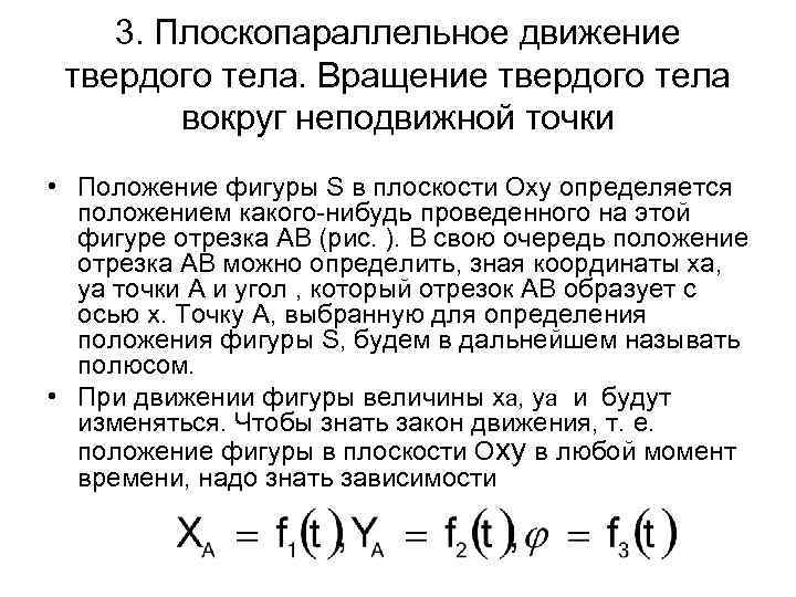 3. Плоскопараллельное движение твердого тела. Вращение твердого тела вокруг неподвижной точки • Положение фигуры