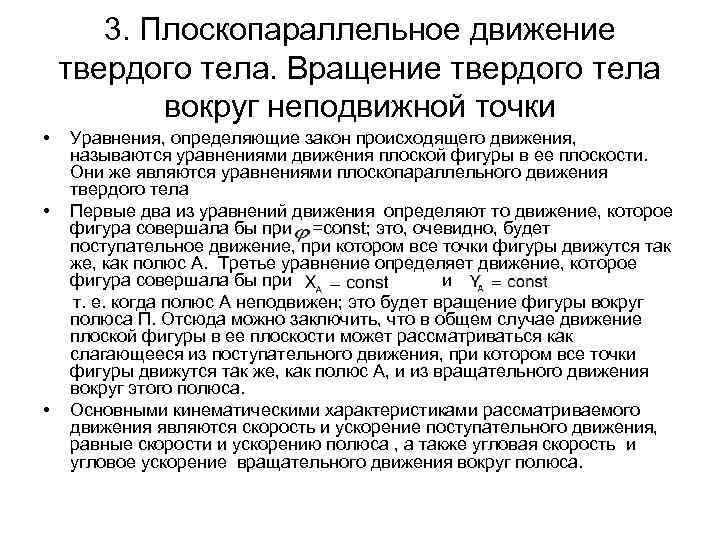 3. Плоскопараллельное движение твердого тела. Вращение твердого тела вокруг неподвижной точки • • •