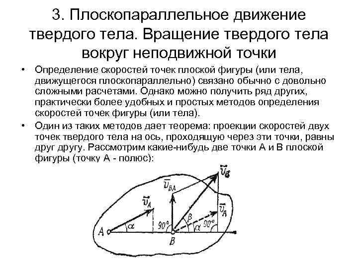 Перемещение движущейся точки. Плоскопараллельное (плоское) движение твердого тела. Кинематика плоскопараллельного движения. Исследование плоскопараллельного движения твердого тела задачи. Направление угловой скорости при плоскопараллельном движении.