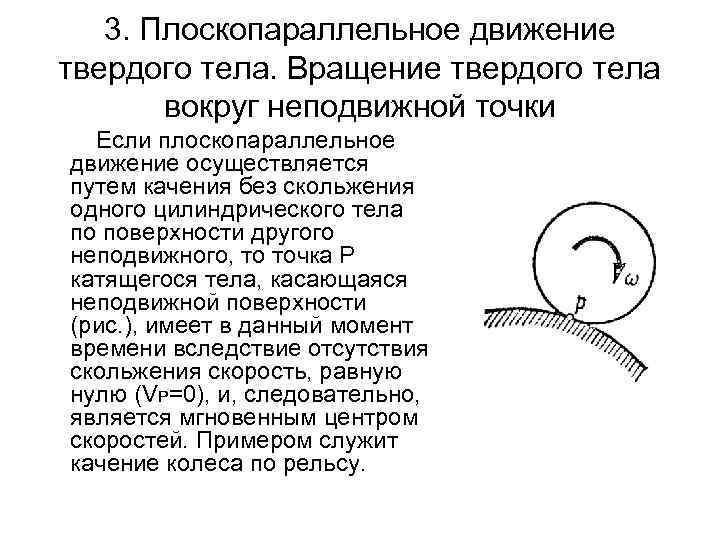 Точечный неподвижный. Вращение тела вокруг неподвижной точки. Сложное плоскопараллельное движение. Вращение твердого тела вокруг неподвижной точки. Понятие о вращении твердого тела вокруг неподвижной точки..