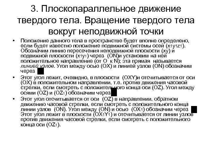 3. Плоскопараллельное движение твердого тела. Вращение твердого тела вокруг неподвижной точки • • •