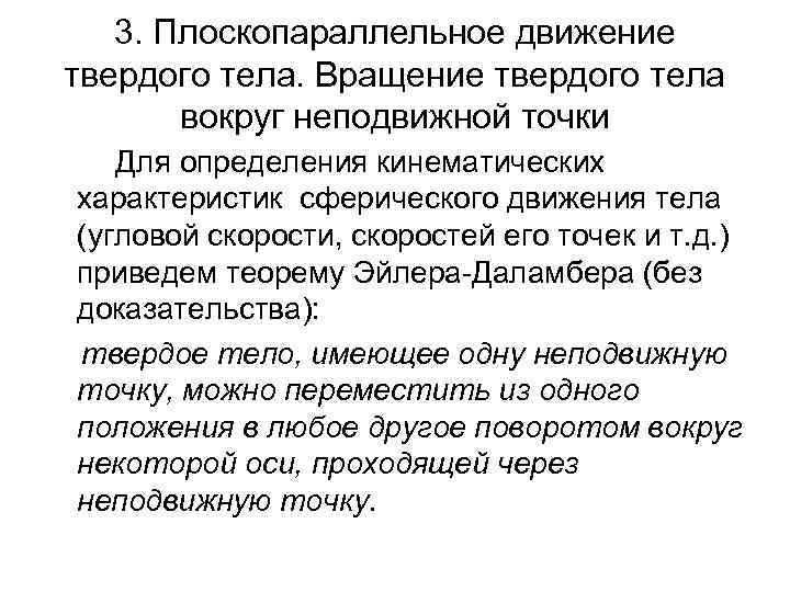 3. Плоскопараллельное движение твердого тела. Вращение твердого тела вокруг неподвижной точки Для определения кинематических